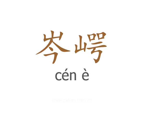 岑崿