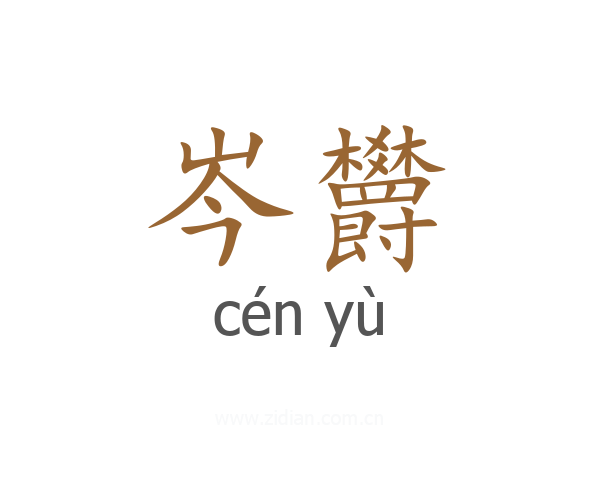 岑欝