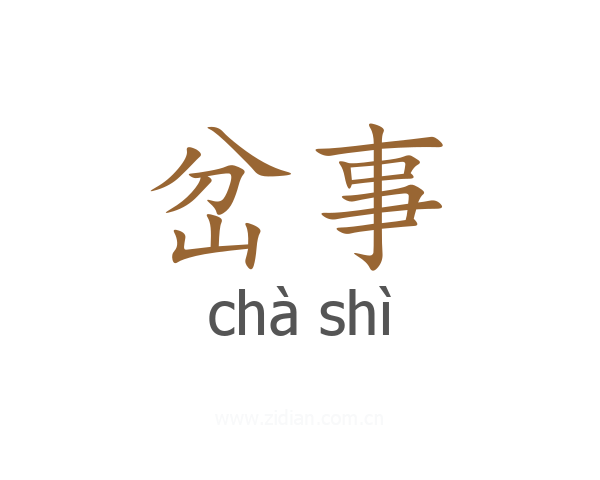 岔事