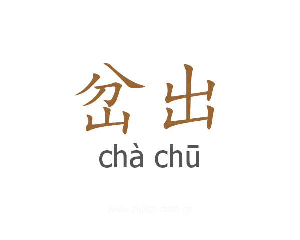岔出