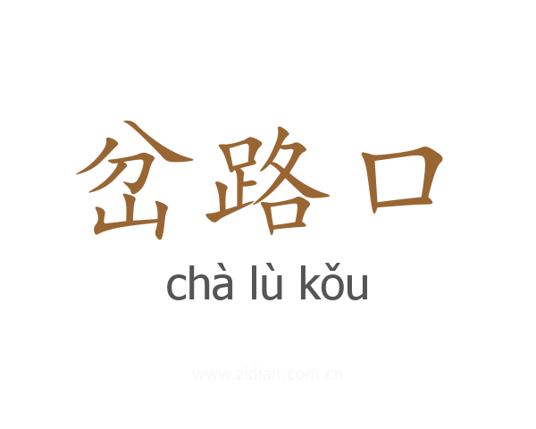 岔路口