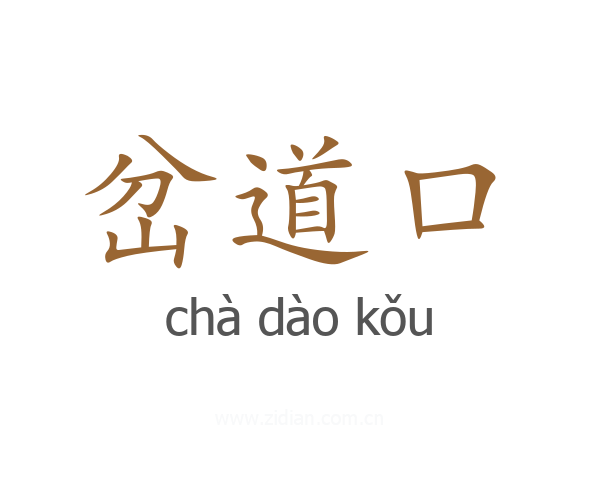 岔道口