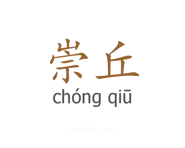 崇丘