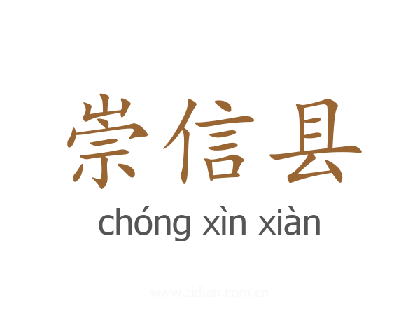 崇信县