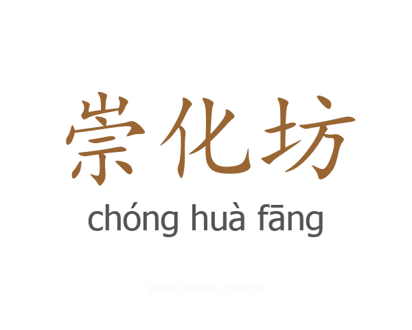 崇化坊