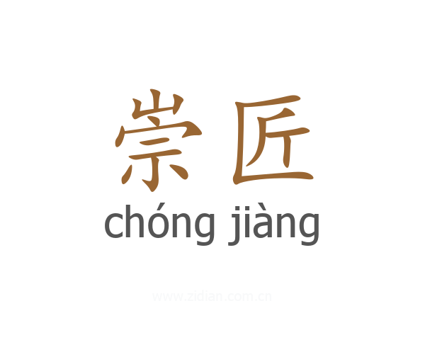 崇匠