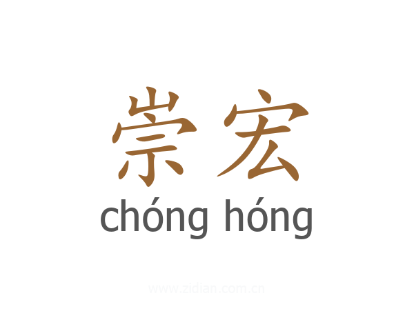 崇宏