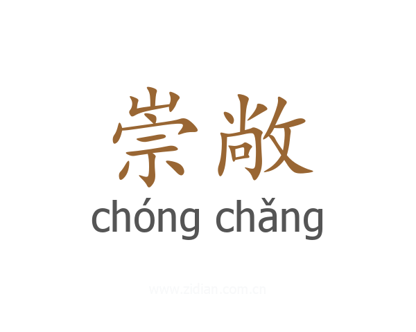 崇敞