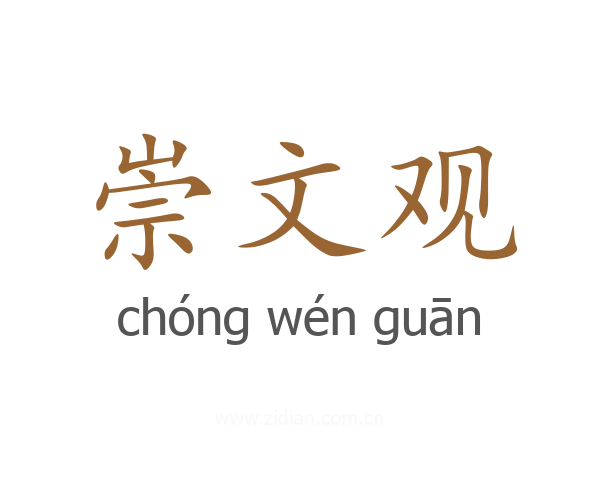 崇文观