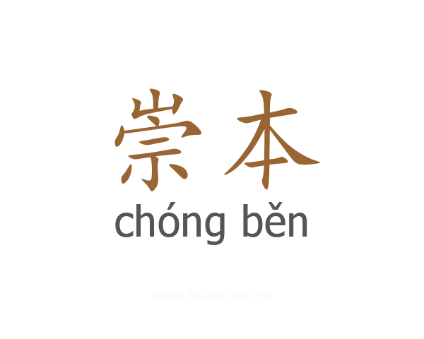 崇本