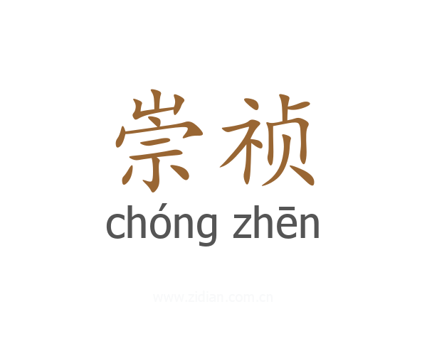 崇祯