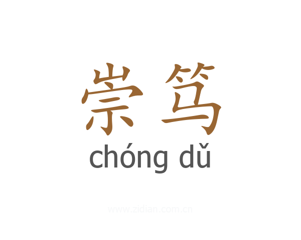 崇笃