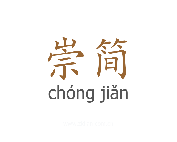 崇简