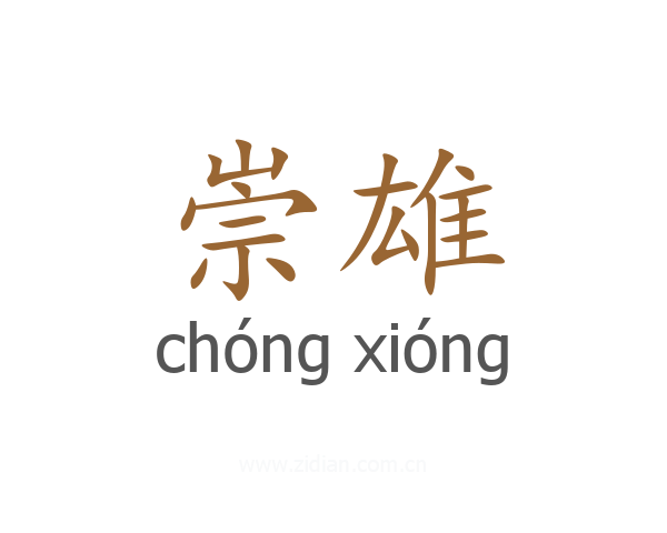 崇雄