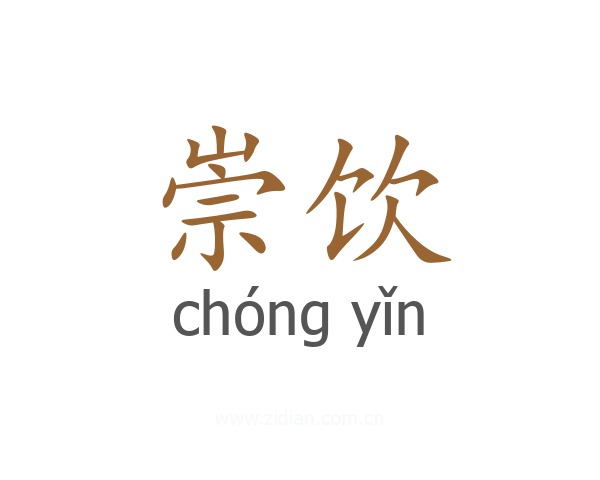 崇饮