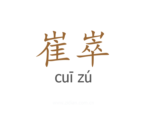 崔崒
