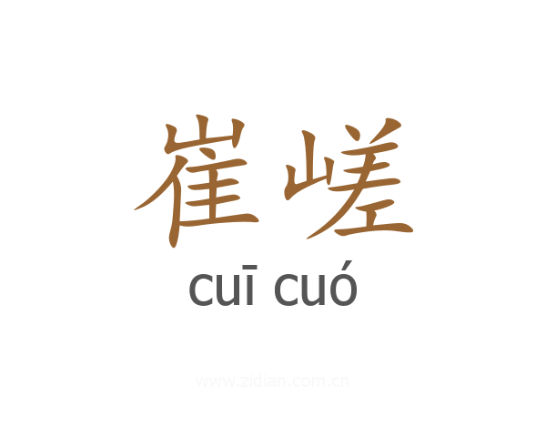 崔嵯