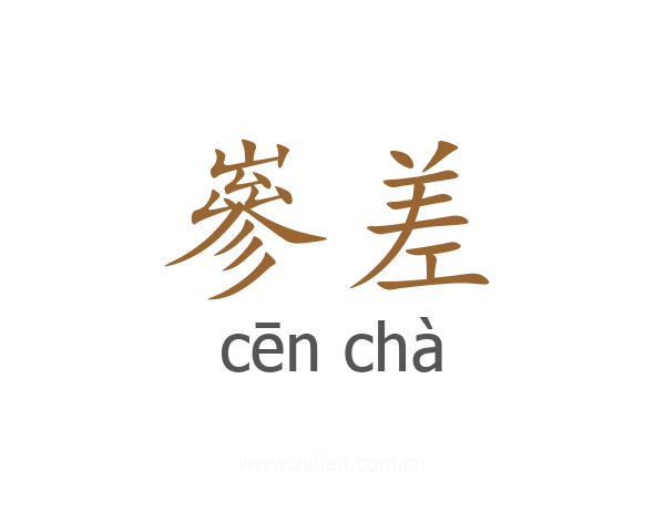 嵾差