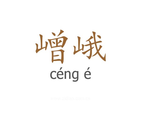 嶒峨
