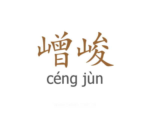 嶒峻