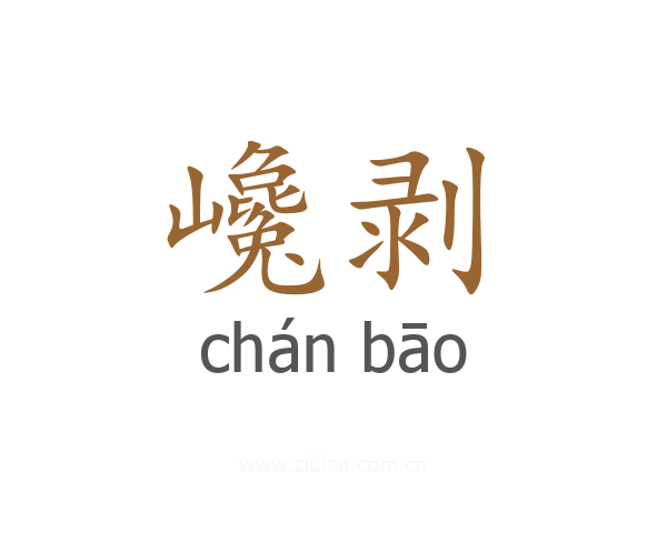 巉剥