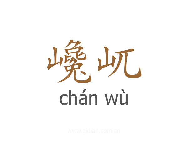 巉屼