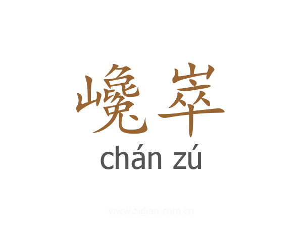 巉崒