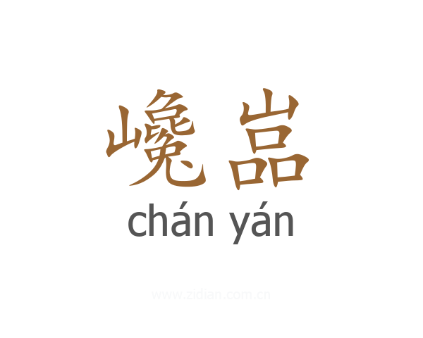 巉嵓
