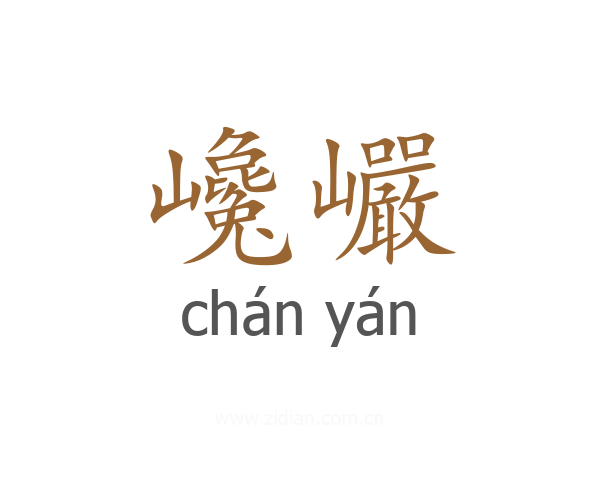 巉巗