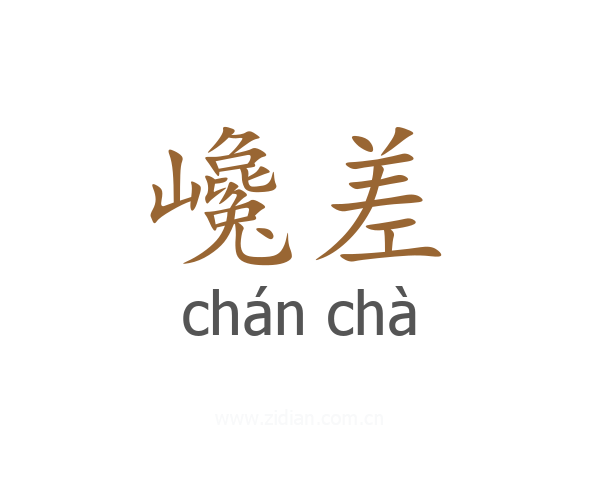 巉差