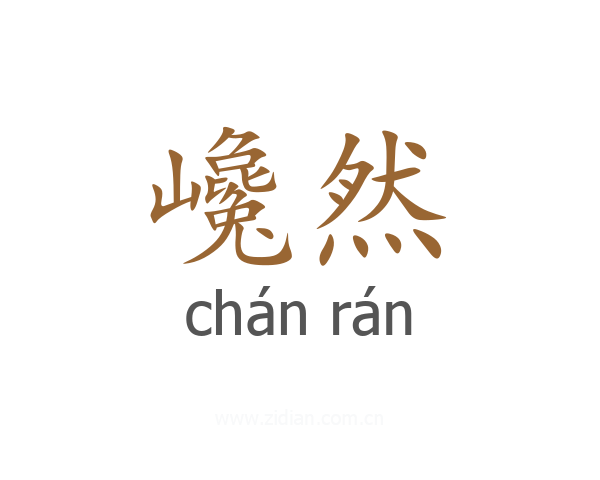 巉然