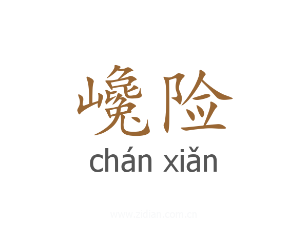 巉险