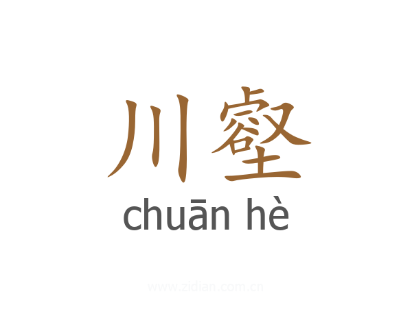 川壑