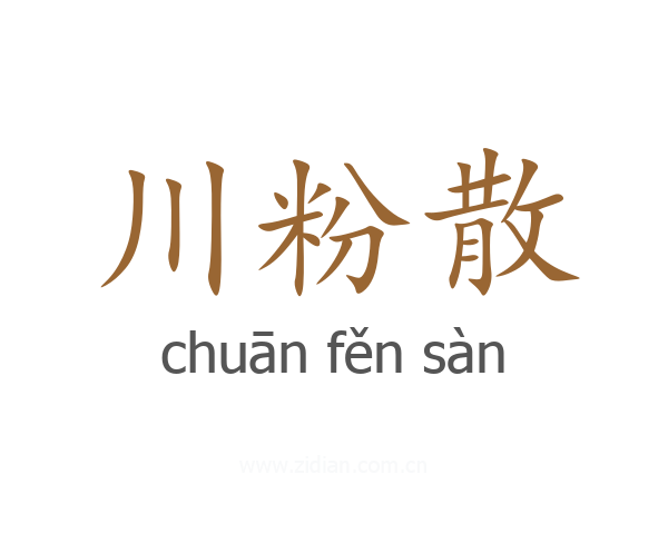 川粉散