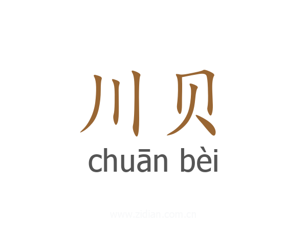 川贝