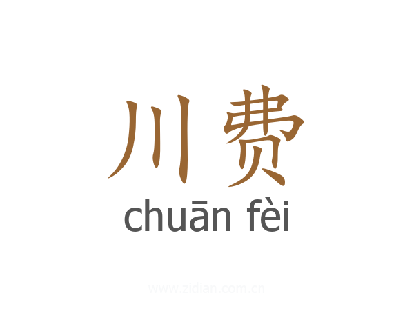 川费