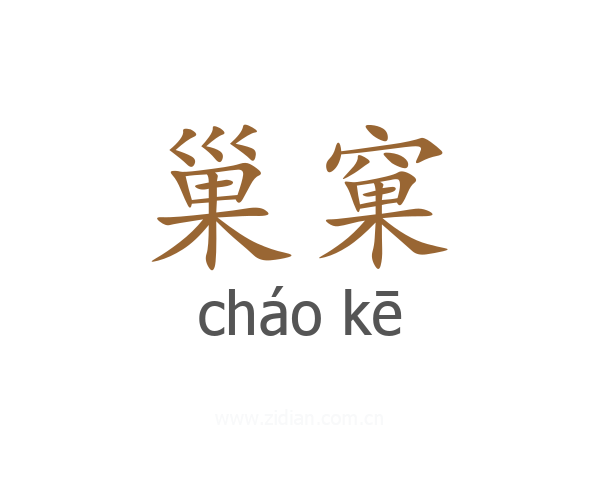巢窠