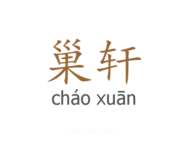 巢轩