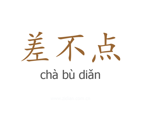 差不点