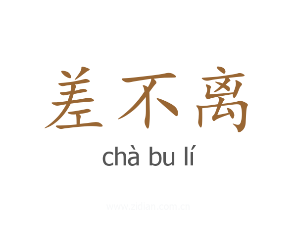 差不离