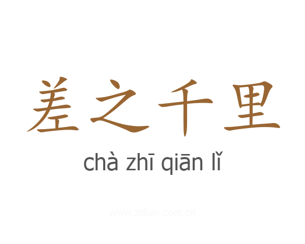 差之千里