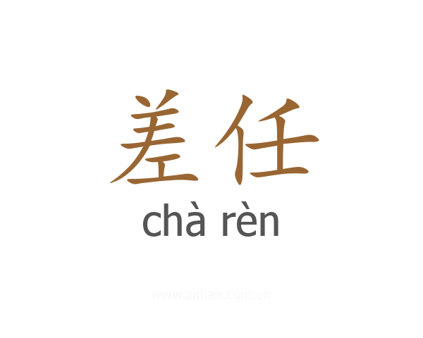 差任
