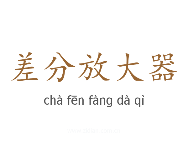 差分放大器
