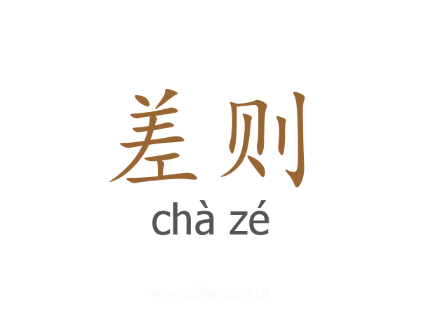 差则