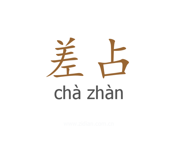 差占