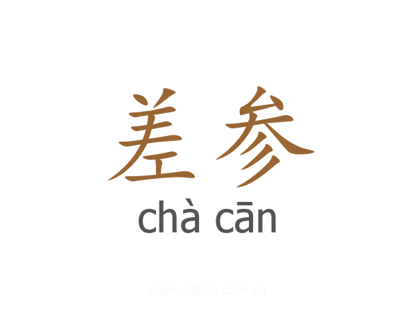 差参
