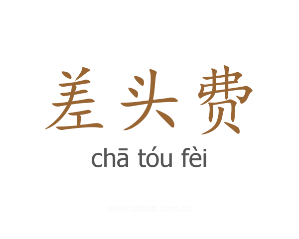 差头费