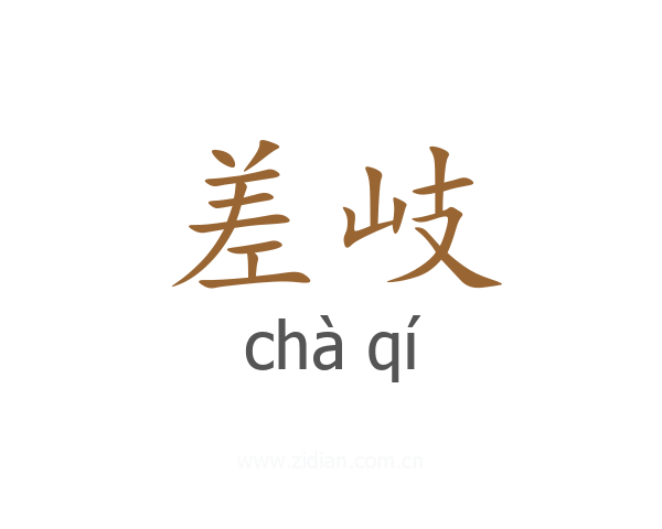 差岐