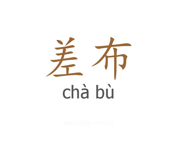 差布
