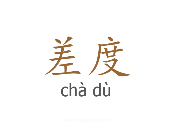 差度